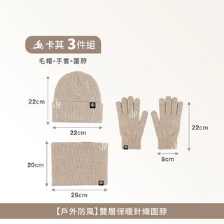 MJ 戶外防風雙層針織毛帽手套圍脖三件組 卡其色, 1個, 【現貨】卡其色三件組