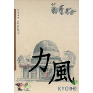 dangdae 逆風(國民力量), 李在鎔 文,圖