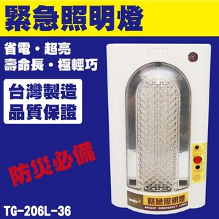 威電 緊急照明燈TG-206L-24 省電 超亮 壽命長 極輕巧, 1個
