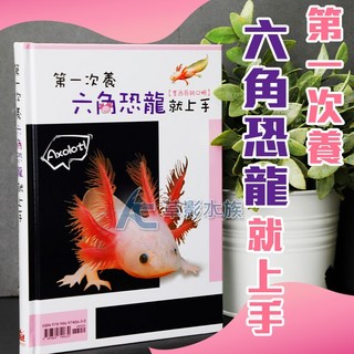 AC草影 第一次養六角恐龍就上手 飼養指南書籍, 1個