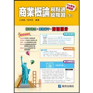 啟芳 書本熊 114年商業概論易點通總複習 (附解答), 下冊BB22-114/07