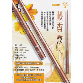 ESEBI 享蝦工坊 蝦竿 - 桃園東區釣具 #優惠價，輕巧靈敏、高強度碳纖維，舒適防滑握把, 秋香 / 92H 34567