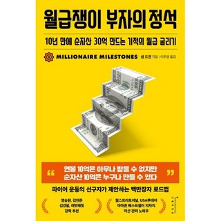 월급쟁이 부자의 정석:10년 만에 순자산 30억 만드는 기적의 월급 굴리기, 인플루엔셜, 샘 도겐