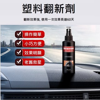 塑膠翻新劑 白化增黑還原 汽車機車塑料保養 內裝保護, 1個
