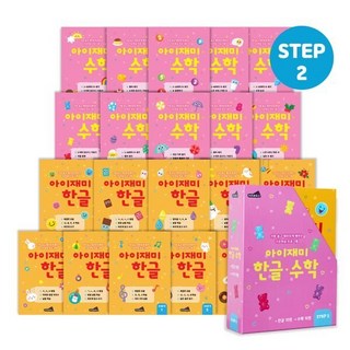 [전집] 유아학습지 아이재미 STEP2 : 6세용 20권 세트 (한글 10권+수학 10권) : 유아학습지 유아워크북 유아문제집 6세학습지 한글학습지, 키즈하우스