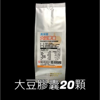 真保衛 大豆膠囊 (20顆裝) - 幫助消化，加強身體保護力, 1個, 1組(20顆)