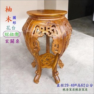 柚木圓形花台 財位架玄關桌 直徑29-40*高62公分, 棕色