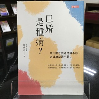 華欣師大店《已婚是種病？》高寶 馬度芸 兩性關係 9789863616474