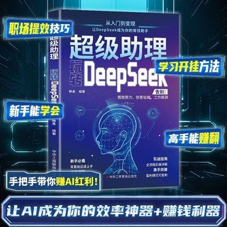 ：從入門到變現 讓DeepSeek成為你的賺錢助手書【椰子圖書], 超級助理玩轉Deepseek