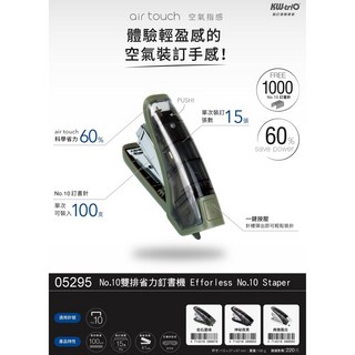 空氣指感》No.10雙排省力釘書機KW05295超輕盈裝訂手感科學省力60%釘書機雙排針訂書機10號針省力釘書機全新感受, 1個, No.10雙排省力釘書機05295