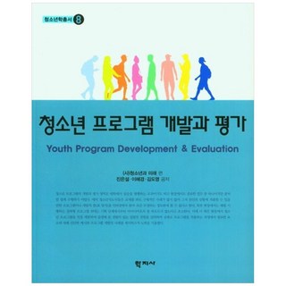 청소년 프로그램 개발과 평가 - 청소년학총서 8, 진은설이혜경김도영, 학지사