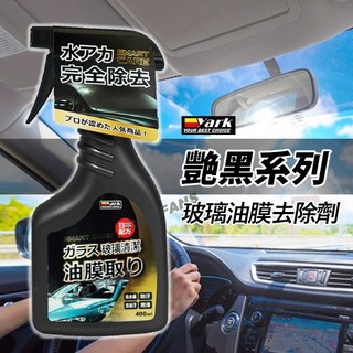 YARK 艷黑系列 玻璃油膜去除劑-400ML, 1個