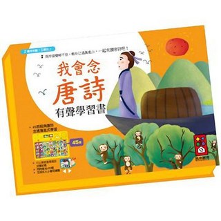FOOD超人 有聲學習書 新版 我會唸唐詩/我會念三字經/我會念弟子規 風車出版 3歲以上適讀 奠定語文基礎, 我會念唐詩有聲學習書 (風車), 黃色