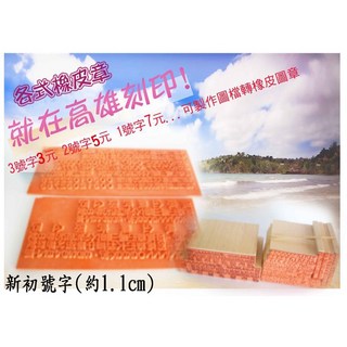 高雄刻印 橡皮章/事務章/印章/新初號字(字高1.1公分) 特價10元, 1個