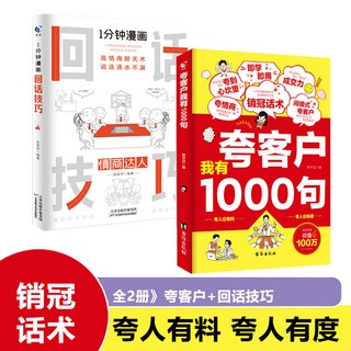 促銷 臉-書衕款】誇客戶我有1000句正版銷售話術技巧銷售公式銷售場景銷 番茄書屋, 【全2冊】誇客戶我有1000句+回話技巧