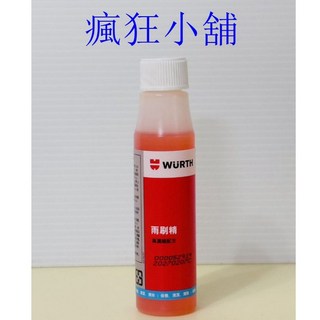 瘋狂小舖-德國福士WURTH雨刷精 高濃縮配方，有效清潔油膜、蟲屍，恢復清晰視野, 1個, 一入, 32ml
