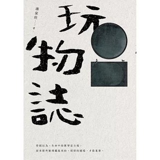 有鹿文化出版 玩物誌(潘家欣) 2024年3月 9786267262665