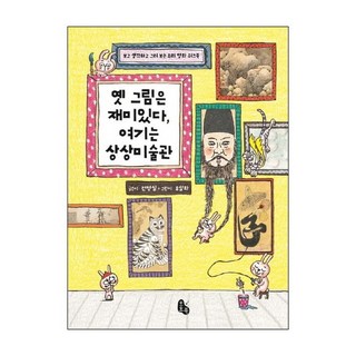 옛 그림은 재미있다 여기는 상상미술관 (랜덤사은품증정), 단품, 단품