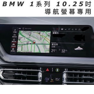 BMW 1系f40 10.25吋鋼化玻璃導航螢幕保護貼，防刮耐磨高清透明，台灣現貨, 儀表螢幕
