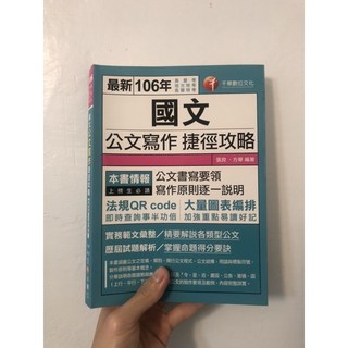千華 106 國文作文完勝秘笈18招：測驗高分關鍵7堂課 & 公文寫作捷徑攻略 (限量絕版正版教科書), 黑色作文完勝秘笈18招