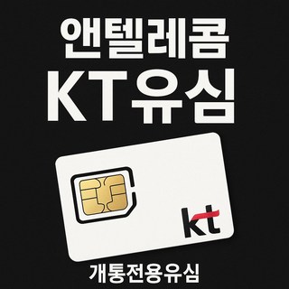 앤텔레콤 선불폰 선불유심 30일 무제한 알뜰폰 요금제(KT LG) 자급제 사용 주말개통가능 당일개통 빠른개통, KT망유심(KT미납폰사용불가), 1개