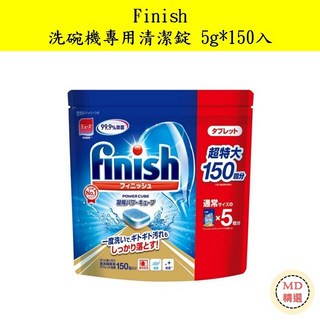 【MD精選】德國 finish 洗碗機專用清潔錠 5g*150入, 1個