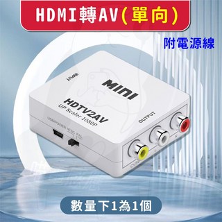 HDMI轉AV 轉換器 電視轉接器 高清轉換盒, 1個, HDMI轉AV單向轉接(白) 附電源線
