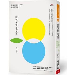 (全新書79折)關係是傷也是藥, 張老師文化事業股份有限公司