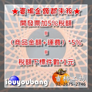 jouyoubang 公司報帳適用 快速開立含稅額
