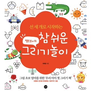 선 세 개로 시작하는펠트보이의 참 쉬운 그리기놀이(특별판):그림초보엄마를위한'우리아이첫그리기책' 도형과선으로완성하는128가지그림, 최재광, 길벗