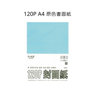 120P A4 原色封面紙 40張入, 白