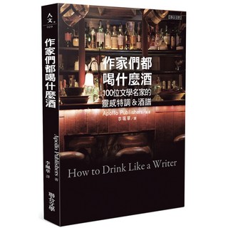 作家們都喝什麼酒：100位文學名家的靈感特調＆酒譜\Apollo Publishers 聯合文學出版社, 1個
