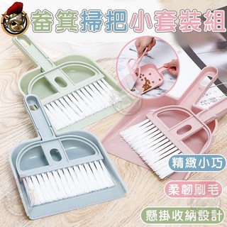 迷你掃把組 飼養箱清潔 桌面小掃把套裝 桌上型小掃把 小掃連鏟 掃把畚斗組 小掃把 桌面清潔 鍵盤清潔刷, 1個, 畚箕掃帚小套裝(不分色), 粉紅色、藍色、綠色