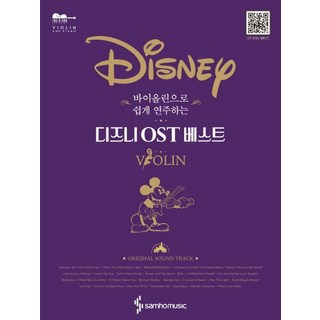 用小提琴輕鬆演奏的迪士尼OST精選：, 內容企劃開發部, 三湖音樂