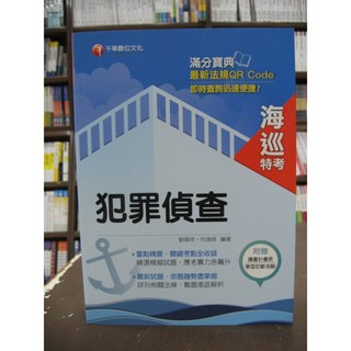 千華出版 海巡 犯罪偵查 劉偉祥 何瑞修 2019年3月