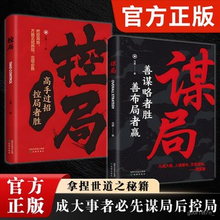 【2件9.8折】【官方正版】謀局 控局人性社交底層邏輯 中國式社交哲學人情世故【椰子圖書 】, 高情商聊天術,【強者必讀推薦/官方正版/現貨速發】