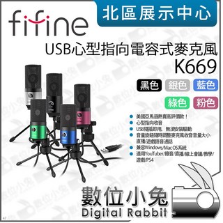 FIFINE K669 USB 心型指向電容式麥克風 (黑/銀/藍/綠/粉) 數位小兔 收音 人聲 舞台 演講 唱歌, 銀色
