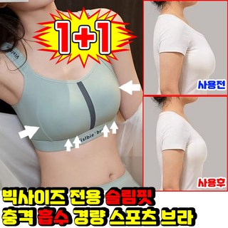 1/1+1 [빅 사이즈 전용] 슬림핏 충격 흡수 경량 스포츠 브라 노와이어 심리스 브라자 여성 헴라인 처짐방지 브라 가슴 축소 브레지어