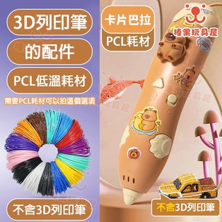 卡皮巴拉 3D列印筆 低溫安全 兒童禮物, 1個, 3D 列印筆專用低溫耗材10捲20M