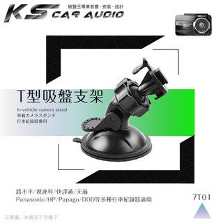 快譯通 HP panasonic 7T01 360度T型吸盤式行車記錄器支架, 1個