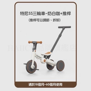 Lecoco 樂卡 特尼5S 三輪車 奶白咖+推桿 適用18-60個月, 1個, 特尼5S三輪車-奶白咖+推桿