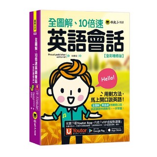 我識出版 全圖解10倍速英語會話【全彩增修版】附Youtor App VRP虛擬點讀筆 輕鬆學英語, 詳見包裝