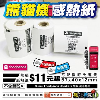 熊貓感熱紙捲57 40 - Uber 計程車 悠遊卡機 信用卡機 玉山銀行 無雙酚A, 熊貓機用感熱紙捲,⚠️限購1捲，如需更多請用加價購, 1個