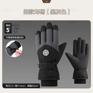 西西家居 保暖手套 防水防風機車手套 防寒騎車手套, 男款均碼-黑灰色【1對裝】