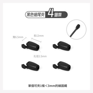 織物工場 Weaving House 黑色細尾夾 塑鋼POM繩帶扣具 按壓彈簧扣 適用鞋帶傘繩 4入組, 1個, 黑色細尾夾*4個
