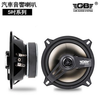 GB 汽車音響喇叭 4吋 5吋 同軸喇叭