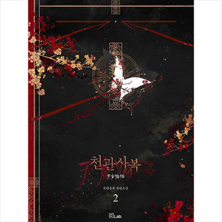 천관사복 2 + 미니수첩 증정, 묵향동후, B-Lab