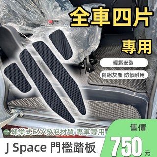 J Space 廂車專用門檻踏板 EVA發泡材質 防水集塵腳踏墊 (第一+二排) 灰色, J SPACE(第一+二排)四片,灰色