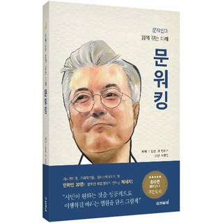 與文在寅一同走向的未來Moonwalking, 銀河燈塔, 李正憲,姜吉洙 等著