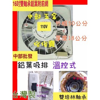 特好牌 16吋雙軸承鋁葉吸排風扇 溫控式 台灣製造, 12吋110V+